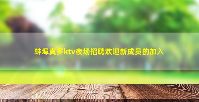 蚌埠真多ktv夜场招聘欢迎新成员的加入